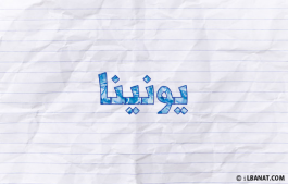 إسم يونينا