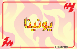 إسم يونينا