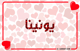 إسم يونينا