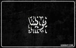 إسم يونينا