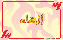 إسم إزهاء