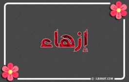 إسم إزهاء
