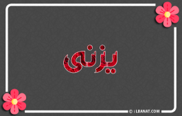 إسم يزنى