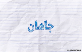 إسم جاهان