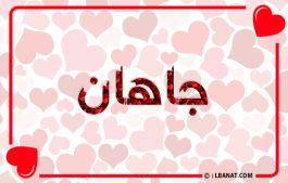 إسم جاهان