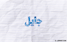 إسم جايل