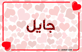إسم جايل