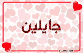 إسم جايلين