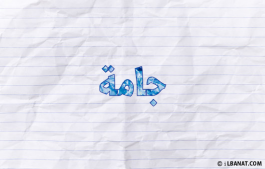 إسم جامة