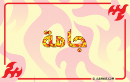 إسم جامة