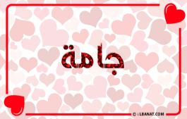 إسم جامة