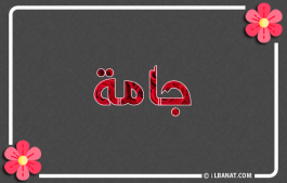 إسم جامة