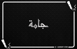 إسم جامة