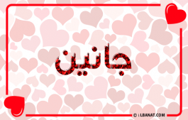 إسم جانين
