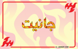 إسم جانيت