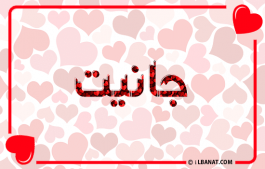 إسم جانيت