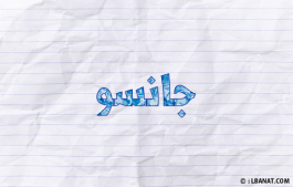 إسم جانسو