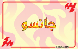 إسم جانسو