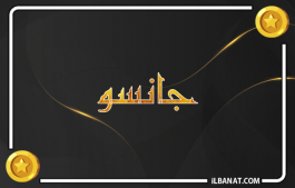 إسم جانسو