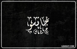 إسم جانسو