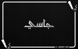 إسم جاسي