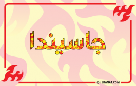 إسم جاسيندا