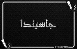 إسم جاسيندا