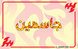 إسم جاسمين