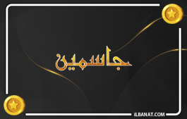 إسم جاسمين