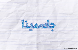 إسم جاسمينا