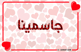 إسم جاسمينا
