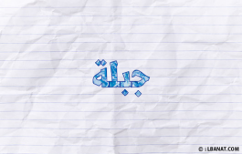 إسم جبلة