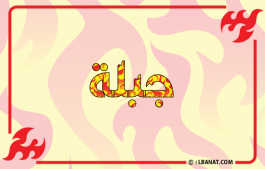 إسم جبلة