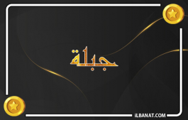 إسم جبلة