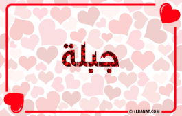إسم جبلة