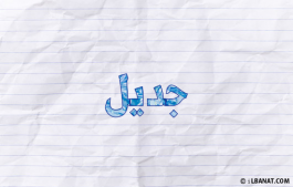إسم جديل