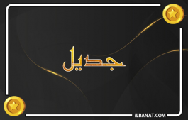 إسم جديل