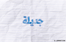 إسم جديلة