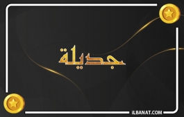 إسم جديلة