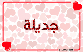 إسم جديلة