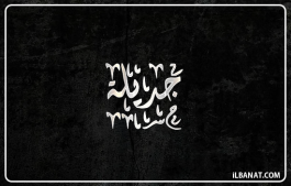 إسم جديلة