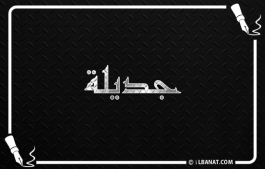 إسم جديلة