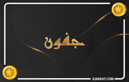 إسم جفون