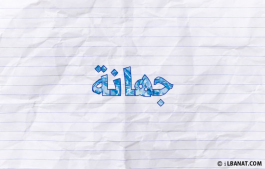 إسم جهانة