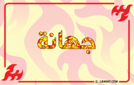 إسم جهانة