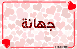 إسم جهانة