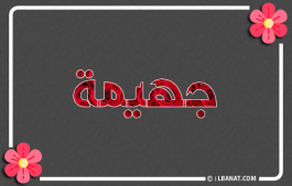 إسم جهيمة