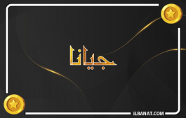 إسم جيانا