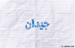 إسم جيدان