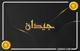 إسم جيدان